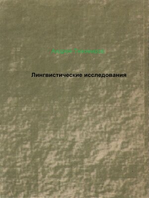 cover image of Лингвистические исследования